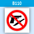 Знак «Оружие запрещено», B110 (пластик, 200х200 мм)